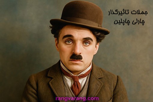 جملات تاثیرگذار چارلی چاپلین