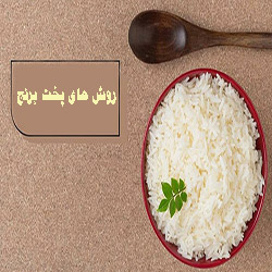 آموزش روش های پخت برنج