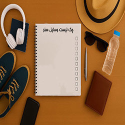 چک لیست حرفه ای سفر