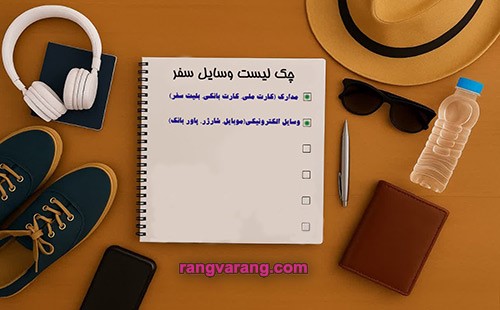 چک لیست سفر 