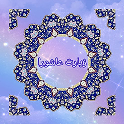 دعای زیارت عاشورا