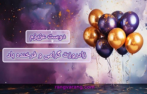 عکس نوشته تبریک تولد به دوست